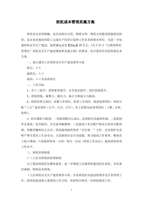 最新班组成本管理实施方案