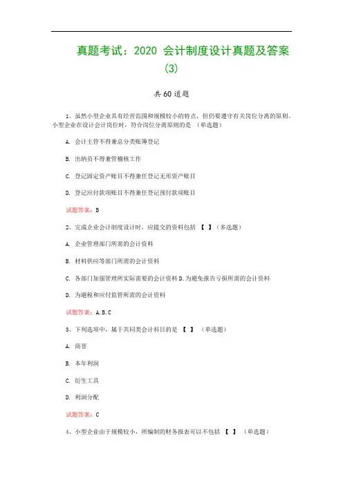 真题考试：2020 会计制度设计真题及答案(3)