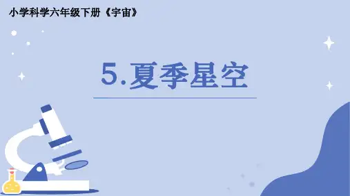 《夏季星空》小学科学六年级下册PPT课件