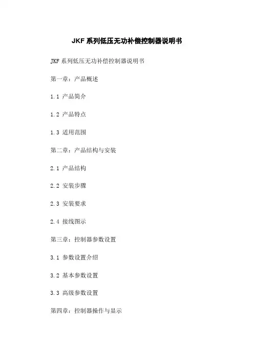 JKF系列低压无功补偿控制器说明书