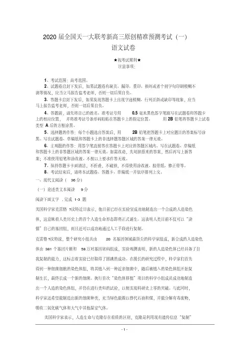 2020届全国天一大联考新高三原创精准预测考试(一)语文试卷.pdf