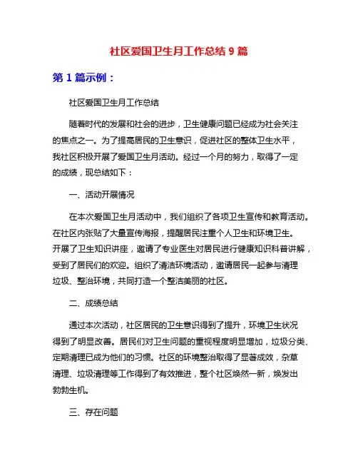 社区爱国卫生月工作总结9篇