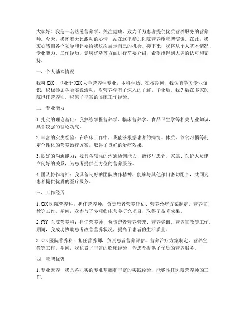 医院营养师竞聘演讲稿