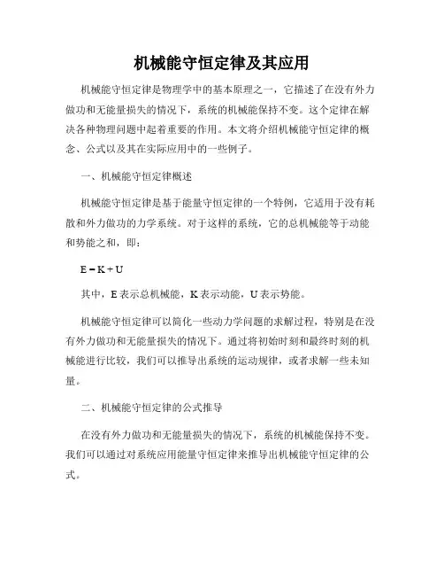 机械能守恒定律及其应用