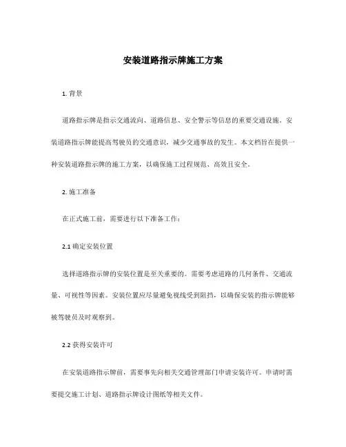 安装道路指示牌施工方案