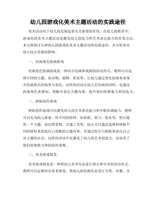 幼儿园游戏化美术主题活动的实践途径