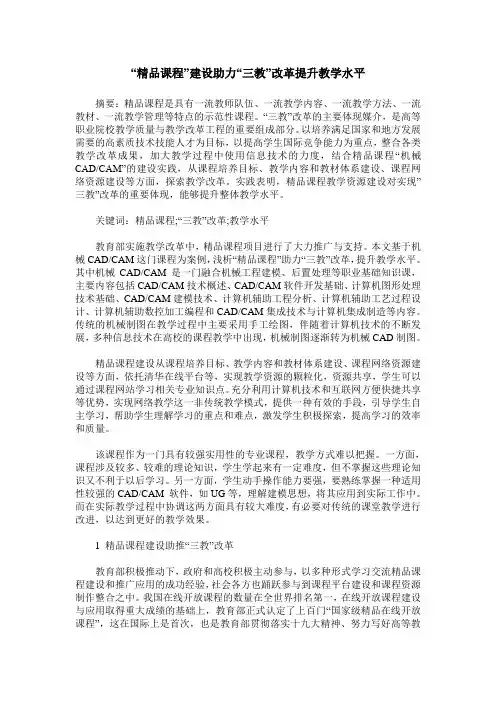 “精品课程”建设助力“三教”改革提升教学水平