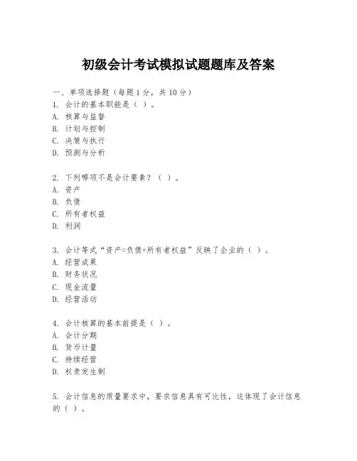 初级会计考试模拟试题题库及答案