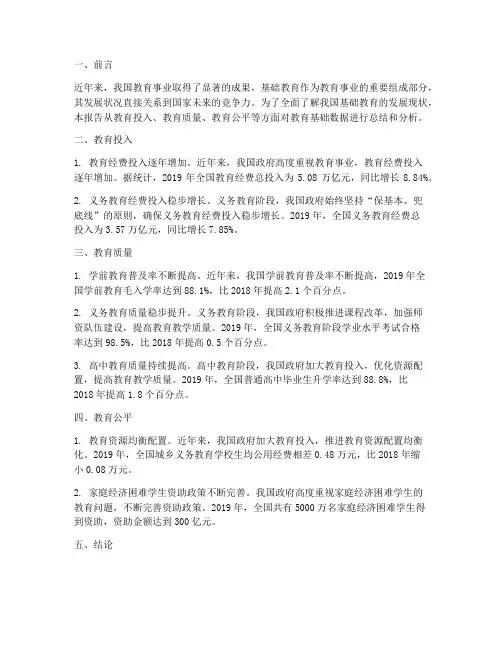 教育基础数据总结范文