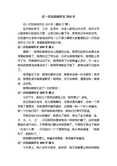 记一次玩游戏作文250字（精选37篇）