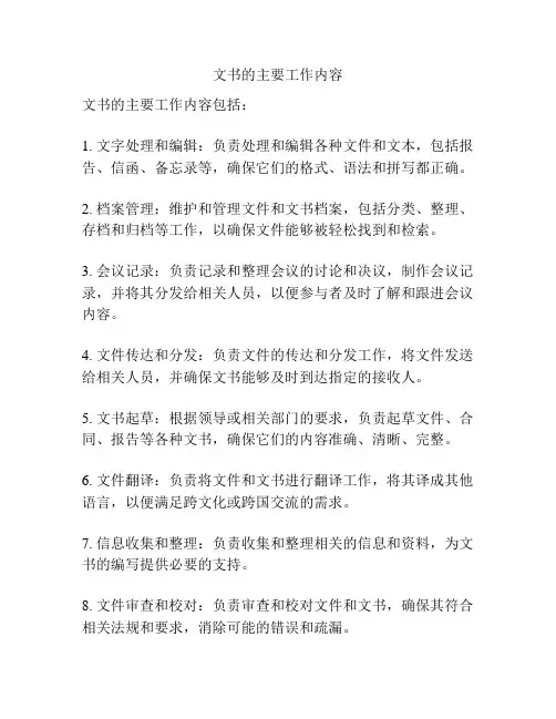 文书的主要工作内容