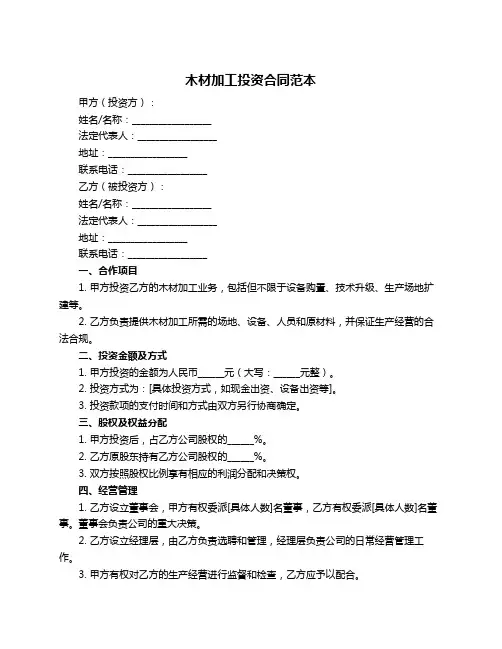木材加工投资合同范本