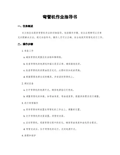 弯管机作业指导书