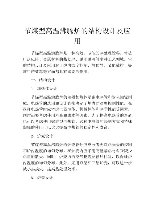 节煤型高温沸腾炉的结构设计及应用