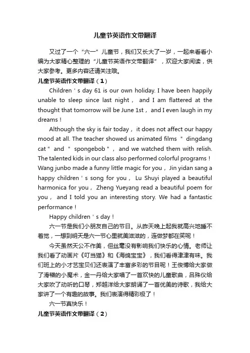 儿童节英语作文带翻译