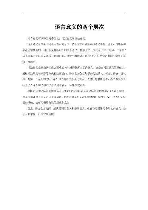 语言意义的两个层次