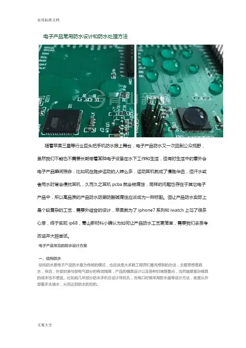 电子产品常用防水设计和防水处理方法