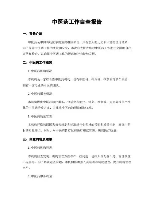 中医药工作自查报告