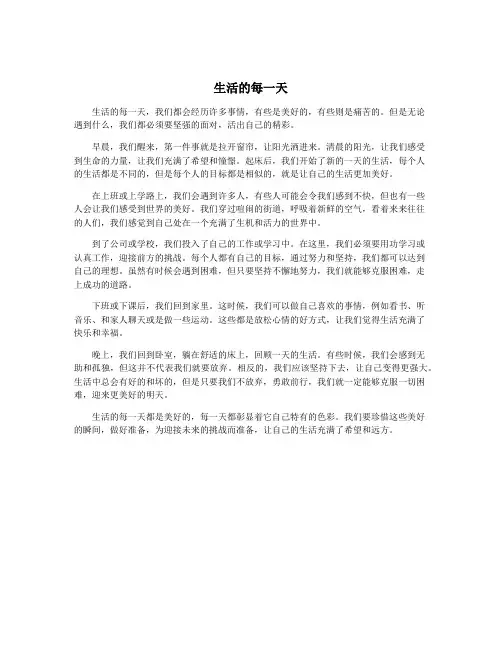 生活的每一天
