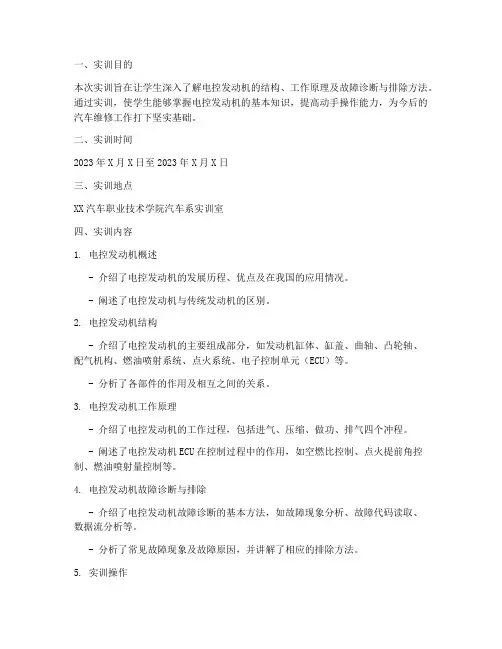 电控发动机的实训报告