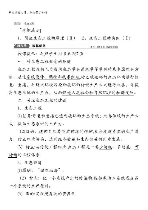 2018版高考生物一轮复习教师用书：第十一单元现代生物科技专题第四讲生态工程含答案
