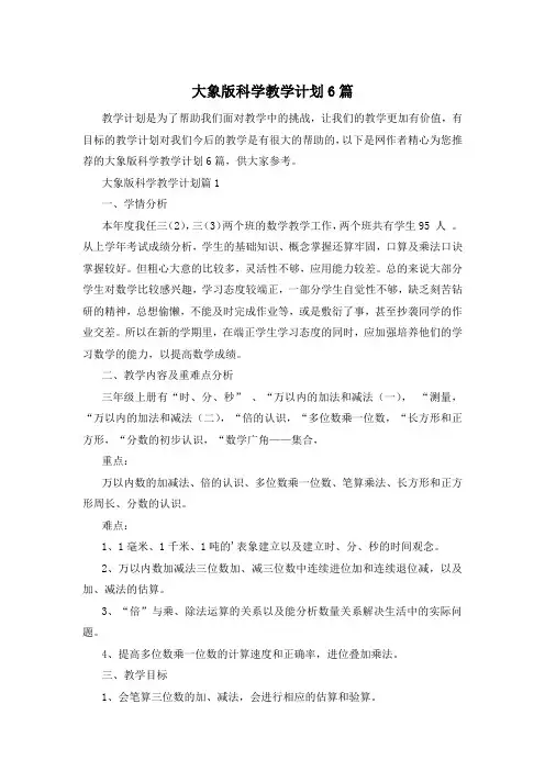 大象版科学教学计划6篇