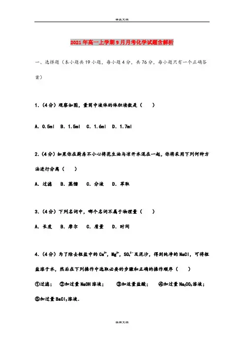 2021年高一上学期9月月考化学试题含解析