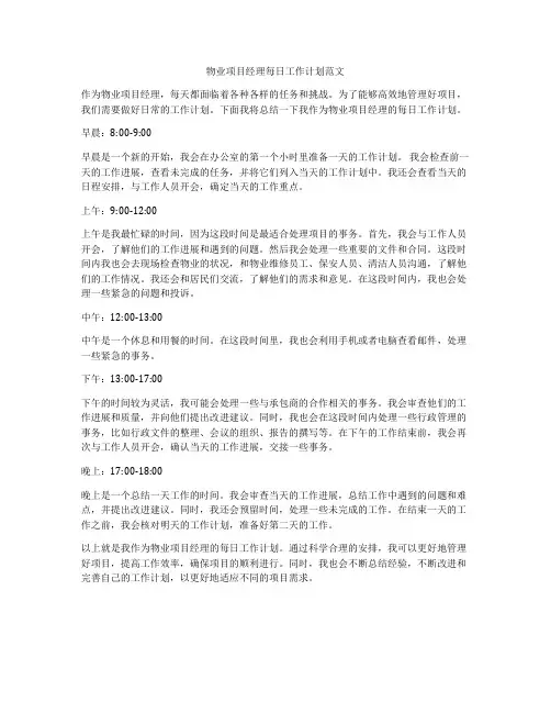 物业项目经理每日工作计划范文