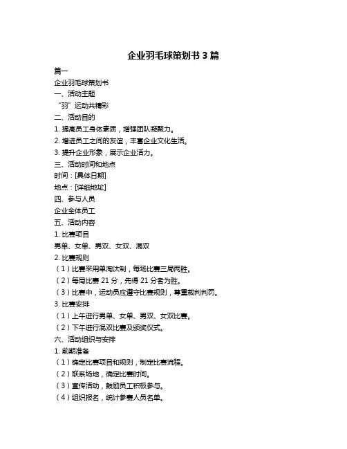 企业羽毛球策划书3篇