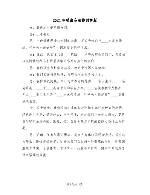 2024年联谊会主持词模版（五篇）