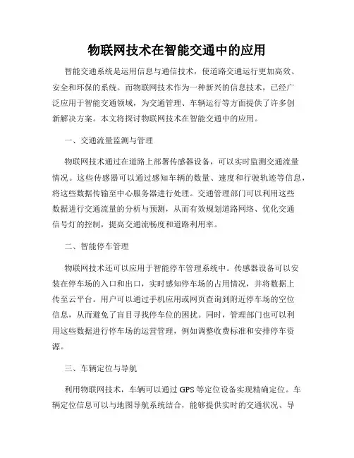 物联网技术在智能交通中的应用