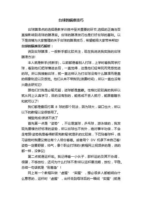 台球的瞄准技巧