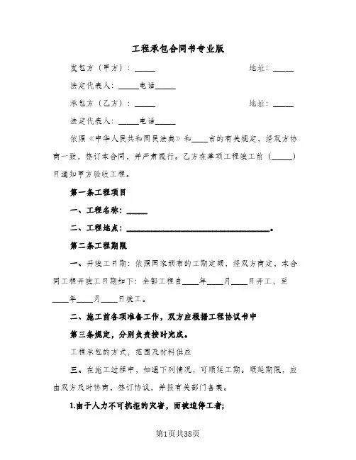 工程承包合同书专业版(5篇)