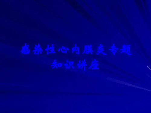 感染性心内膜炎专题知识讲座