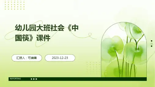 幼儿园PPT课件大班社会《中国筷》课件