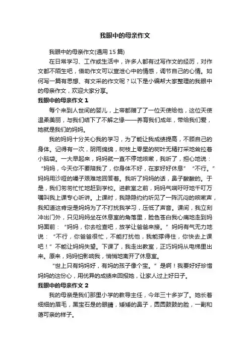 我眼中的母亲作文（通用15篇）