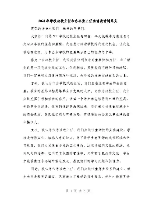 2024年学校政教主任和办公室主任竞聘演讲词范文(3篇)