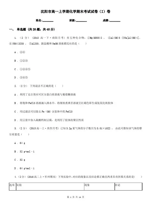 沈阳市高一上学期化学期末考试试卷(I)卷