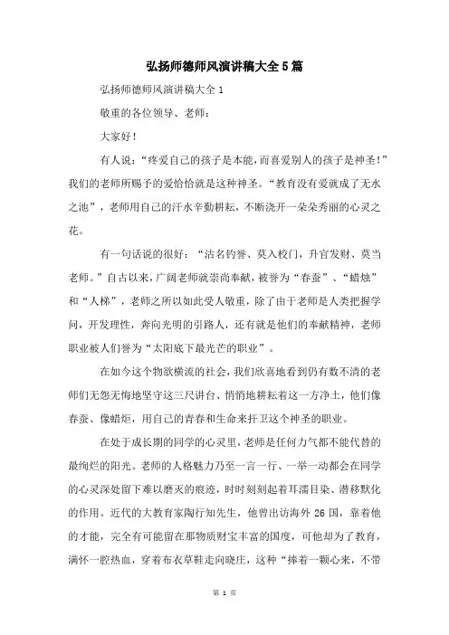 弘扬师德师风演讲稿大全5篇