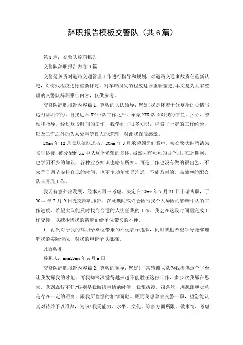 辞职报告模板交警队(共6篇)