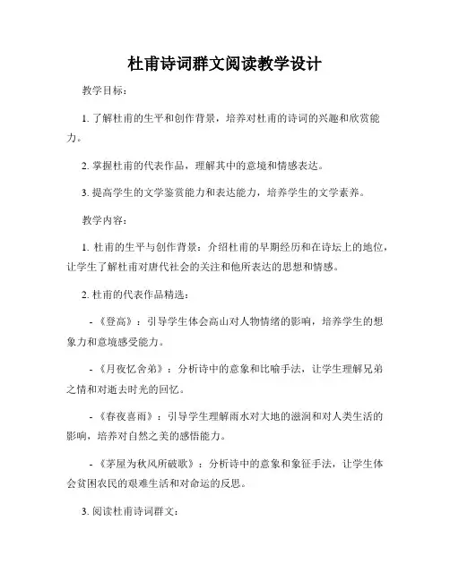 杜甫诗词群文阅读教学设计