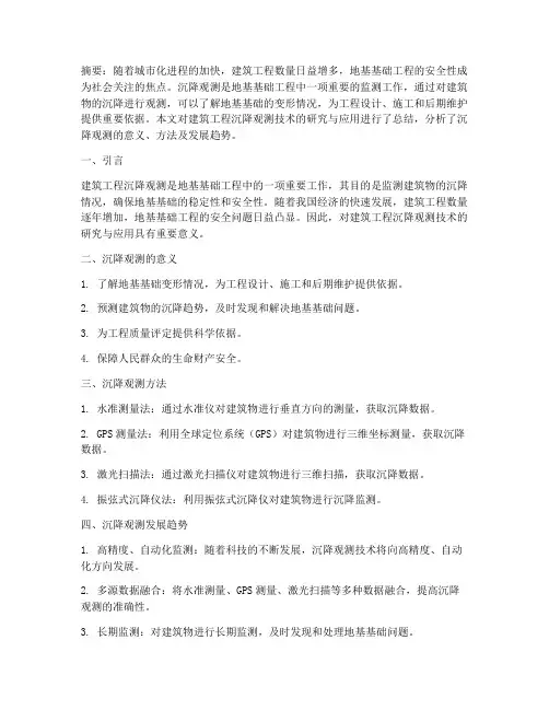 沉降观测的论文总结范文