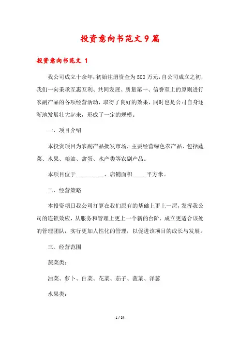 投资意向书范文9篇