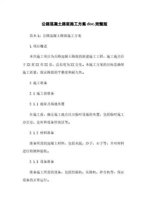 公路混凝土路面施工方案doc.完整版