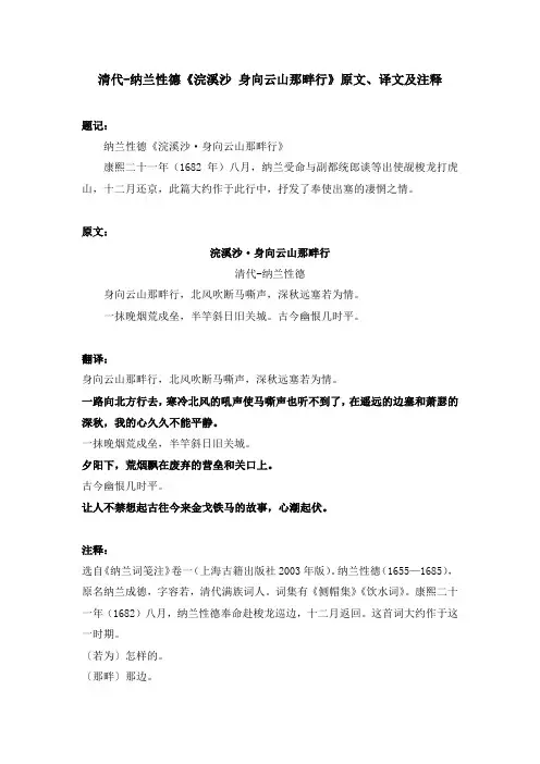 清代-纳兰性德《浣溪沙 身向云山那畔行》原文、译文及注释