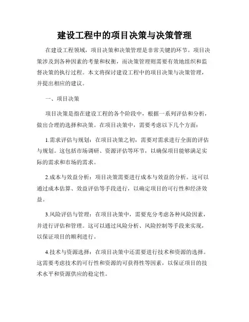 建设工程中的项目决策与决策管理