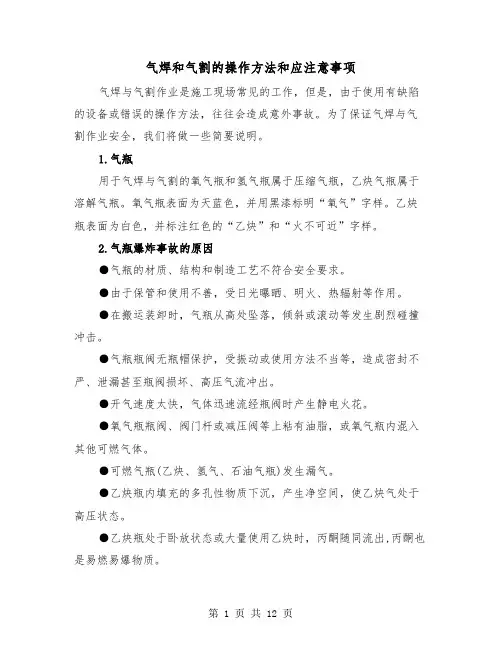 气焊和气割的操作方法和应注意事项（二篇）