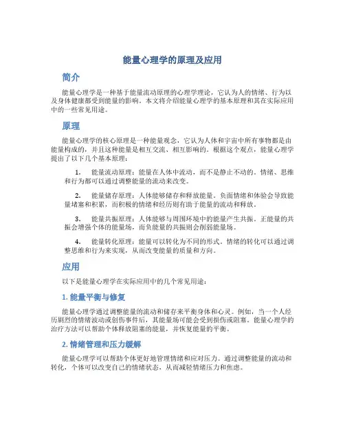 能量心理学的原理及应用