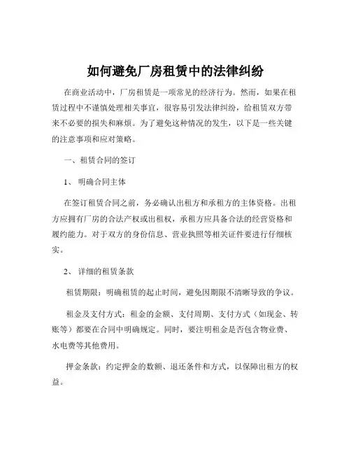 如何避免厂房租赁中的法律纠纷
