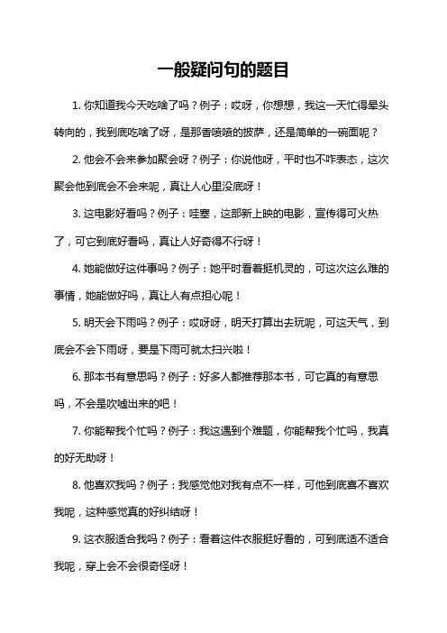 一般疑问句的题目
